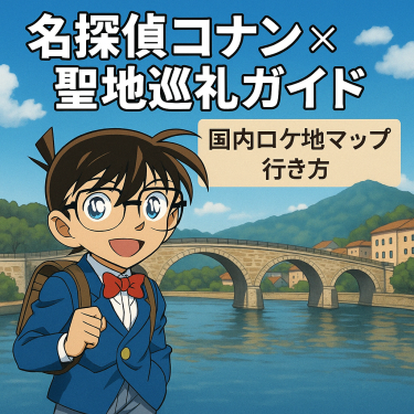 名探偵コナン×聖地巡礼ガイド：国内ロケ地マップ＆行き方