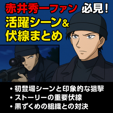 赤井秀一ファン必見！活躍シーン＆伏線まとめ