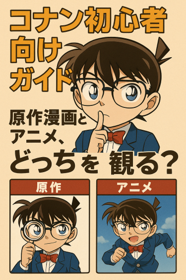 コナン初心者向けガイド：原作漫画とアニメ、どこから始める？