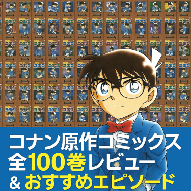 【完全保存版】名探偵コナン原作コミックス全100巻レビュー＆おすすめエピソード