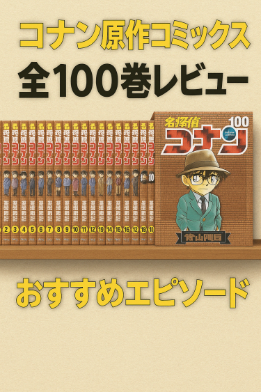 コナン原作コミックス全100巻レビュー＆おすすめエピソード
